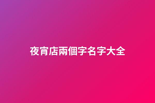 夜宵店兩個字名字大全