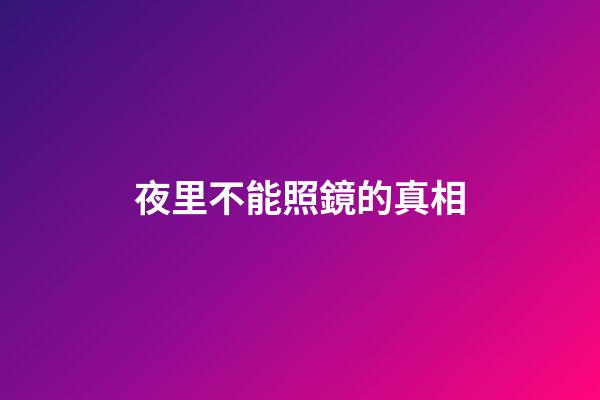 夜里不能照鏡的真相