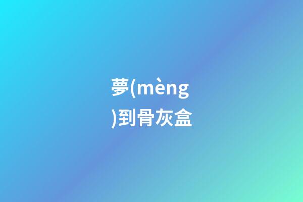 夢(mèng)到骨灰盒