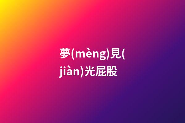 夢(mèng)見(jiàn)光屁股