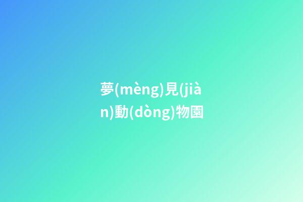 夢(mèng)見(jiàn)動(dòng)物園