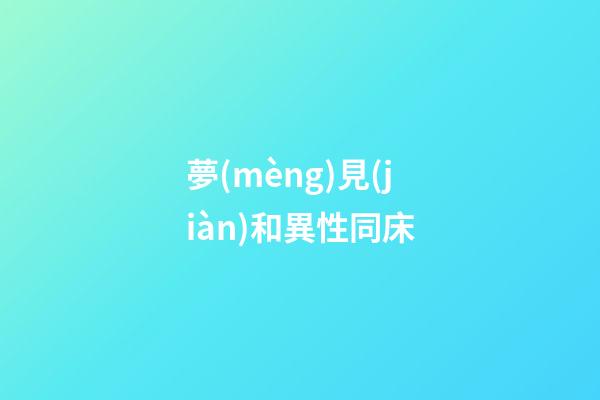 夢(mèng)見(jiàn)和異性同床