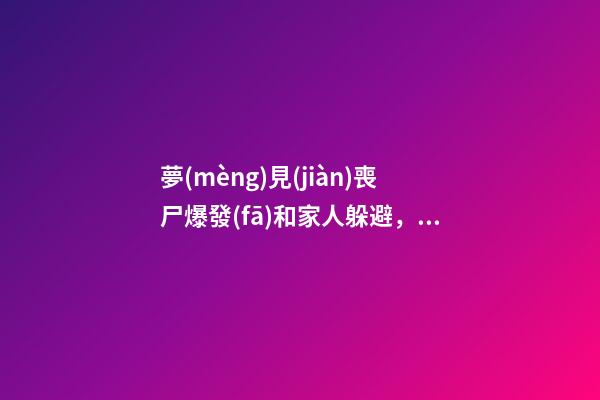 夢(mèng)見(jiàn)喪尸爆發(fā)和家人躲避，20種最常見(jiàn)的夢(mèng)-第1張-觀點(diǎn)-玄機(jī)派