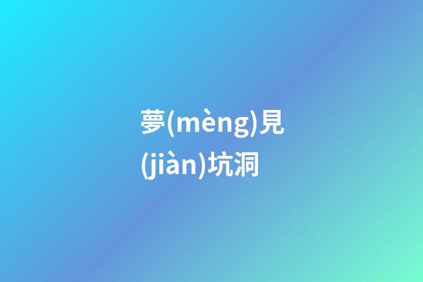 夢(mèng)見(jiàn)坑洞