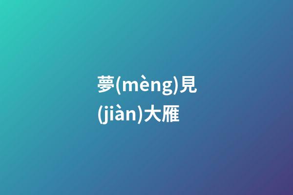 夢(mèng)見(jiàn)大雁