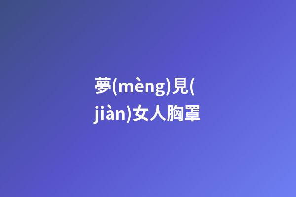 夢(mèng)見(jiàn)女人胸罩