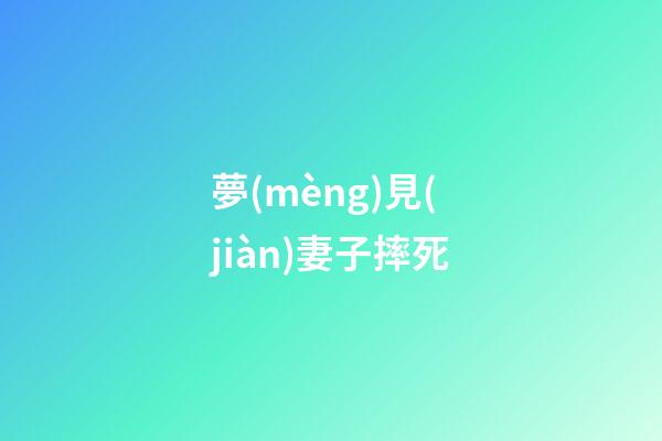 夢(mèng)見(jiàn)妻子摔死
