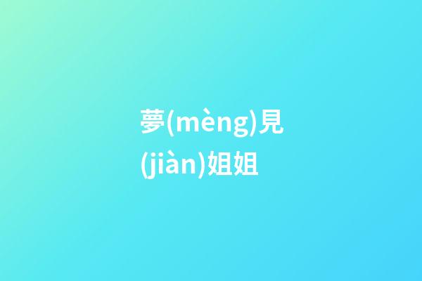 夢(mèng)見(jiàn)姐姐