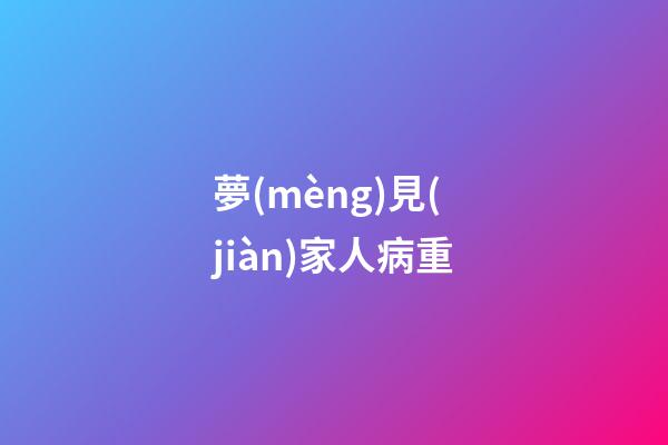 夢(mèng)見(jiàn)家人病重