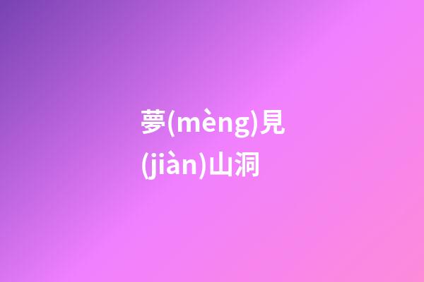 夢(mèng)見(jiàn)山洞