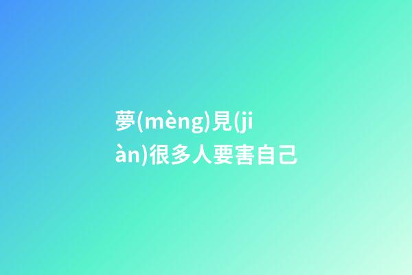 夢(mèng)見(jiàn)很多人要害自己