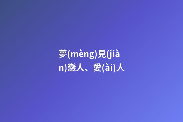 夢(mèng)見(jiàn)戀人、愛(ài)人