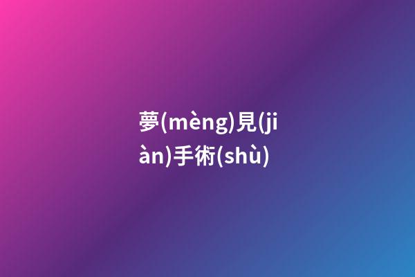 夢(mèng)見(jiàn)手術(shù)