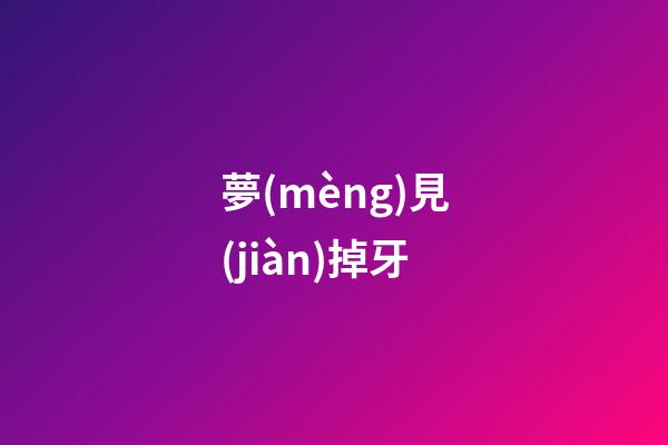 夢(mèng)見(jiàn)掉牙
