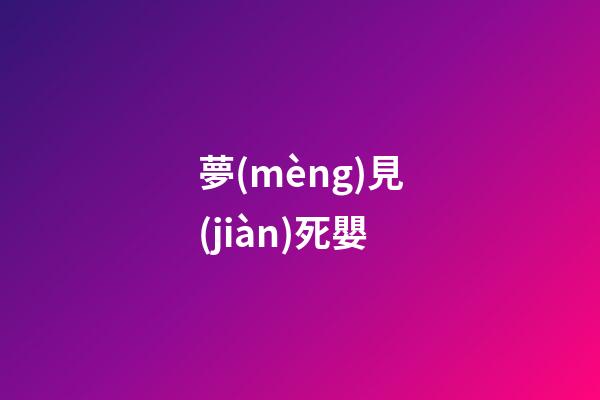 夢(mèng)見(jiàn)死嬰