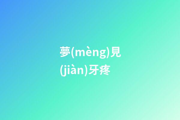 夢(mèng)見(jiàn)牙疼
