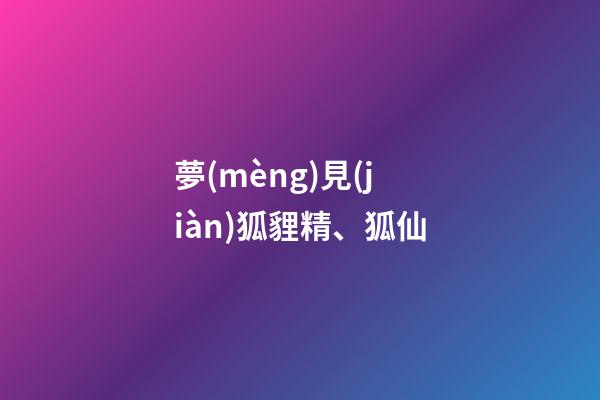 夢(mèng)見(jiàn)狐貍精、狐仙
