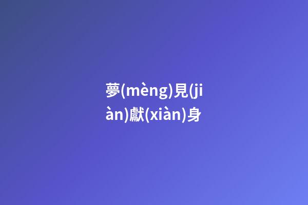 夢(mèng)見(jiàn)獻(xiàn)身