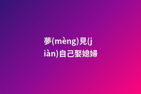 夢(mèng)見(jiàn)自己娶媳婦