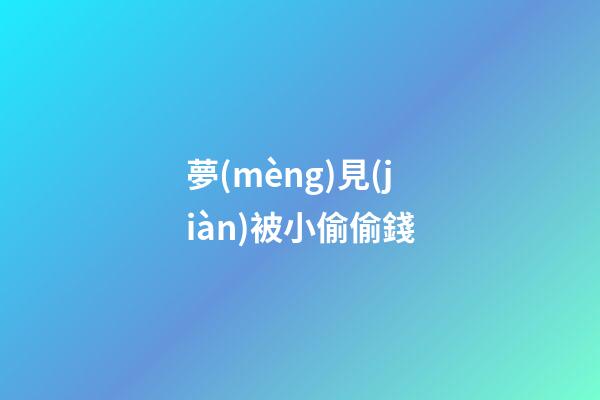 夢(mèng)見(jiàn)被小偷偷錢