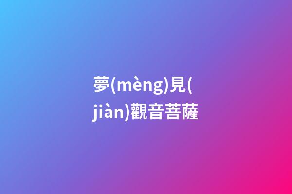 夢(mèng)見(jiàn)觀音菩薩