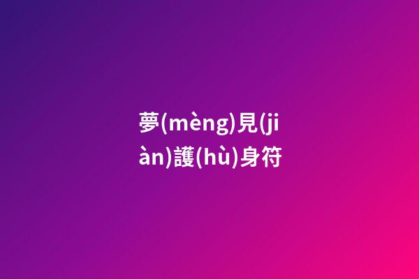 夢(mèng)見(jiàn)護(hù)身符
