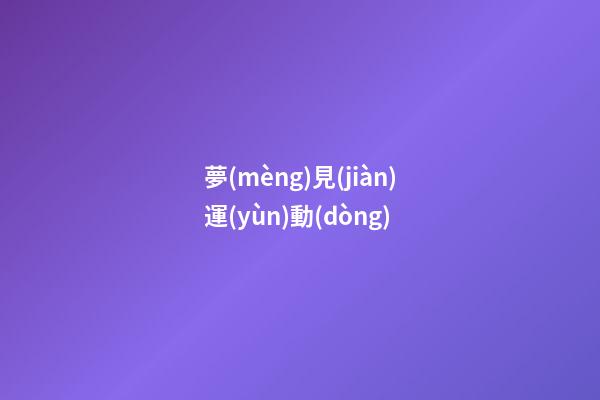 夢(mèng)見(jiàn)運(yùn)動(dòng)