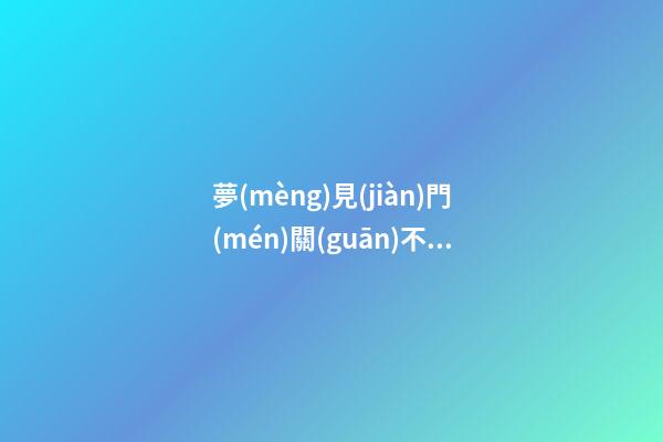 夢(mèng)見(jiàn)門(mén)關(guān)不上