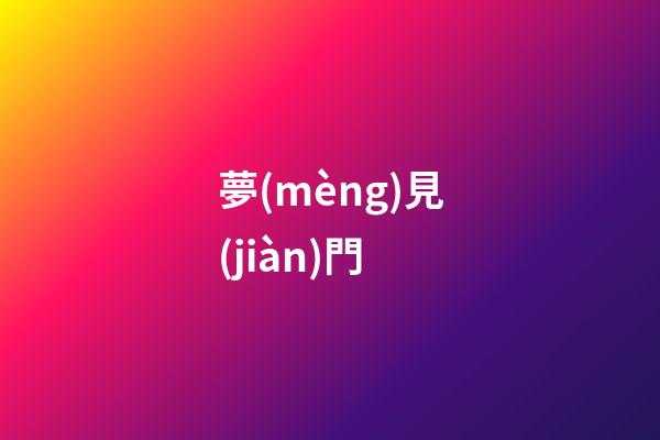 夢(mèng)見(jiàn)門