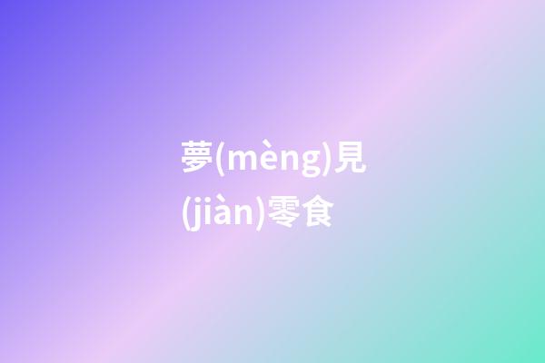 夢(mèng)見(jiàn)零食