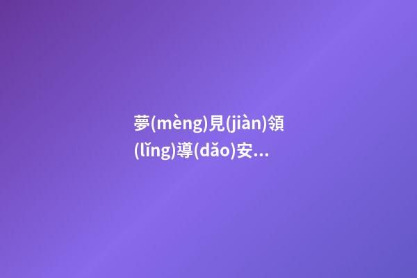 夢(mèng)見(jiàn)領(lǐng)導(dǎo)安排工作