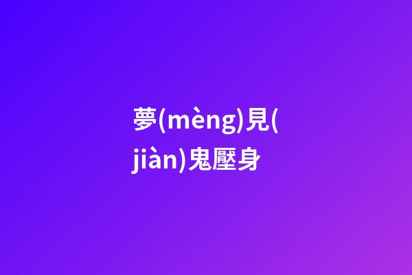 夢(mèng)見(jiàn)鬼壓身