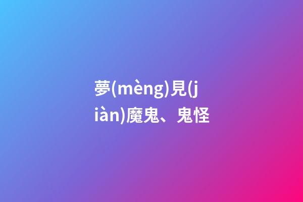 夢(mèng)見(jiàn)魔鬼、鬼怪