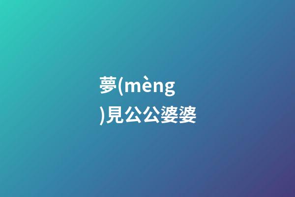 夢(mèng)見公公婆婆