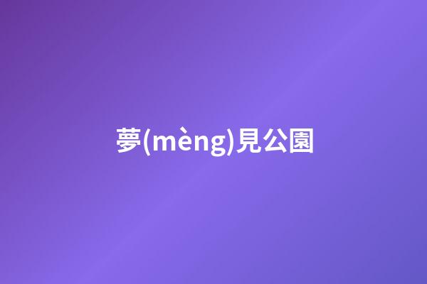夢(mèng)見公園