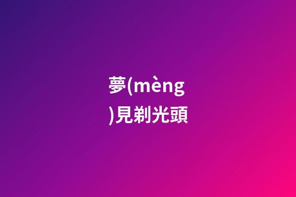 夢(mèng)見剃光頭