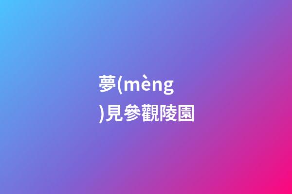 夢(mèng)見參觀陵園