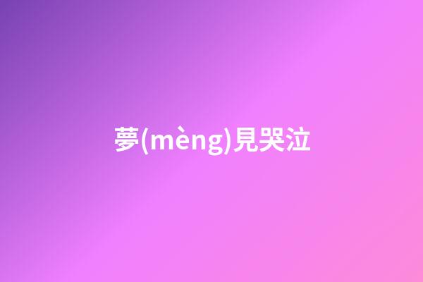 夢(mèng)見哭泣