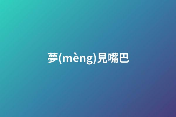 夢(mèng)見嘴巴