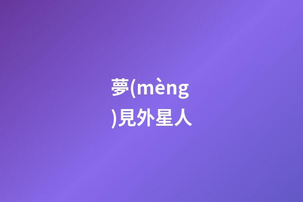 夢(mèng)見外星人