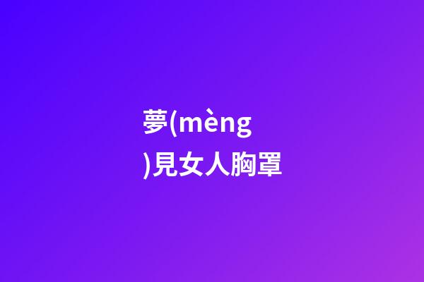 夢(mèng)見女人胸罩