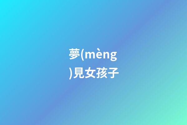夢(mèng)見女孩子