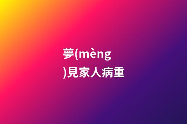 夢(mèng)見家人病重