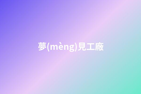 夢(mèng)見工廠