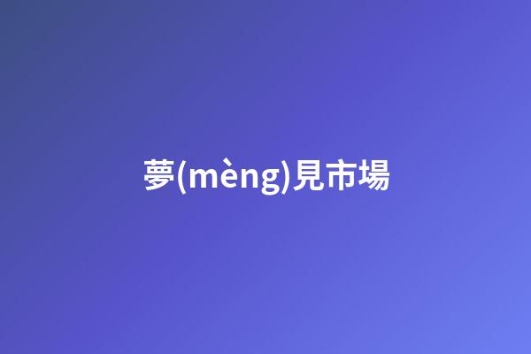 夢(mèng)見市場