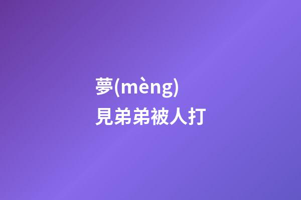 夢(mèng)見弟弟被人打