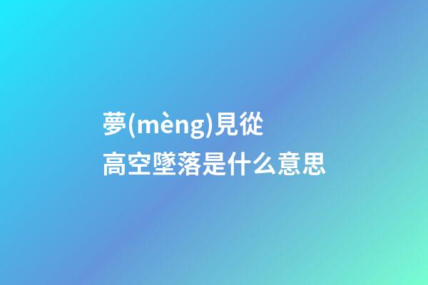 夢(mèng)見從高空墜落是什么意思