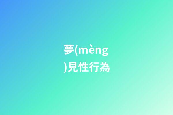 夢(mèng)見性行為
