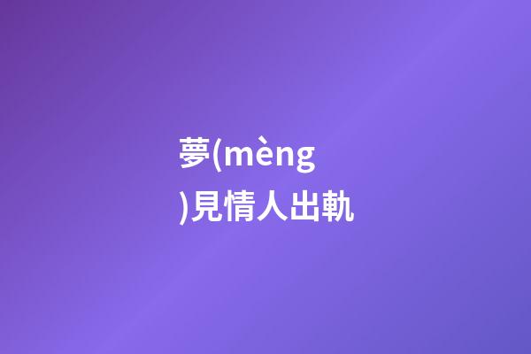 夢(mèng)見情人出軌
