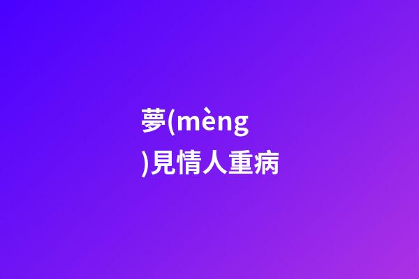 夢(mèng)見情人重病